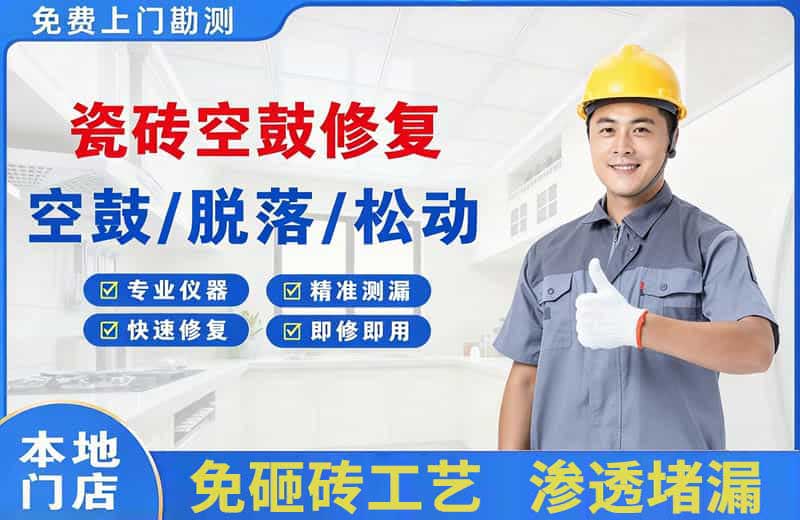 武宁瓷砖空鼓修复