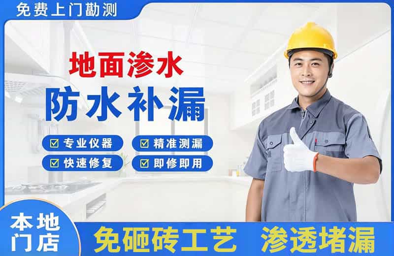 武宁地面渗水维修