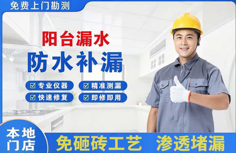 武宁阳台漏水维修