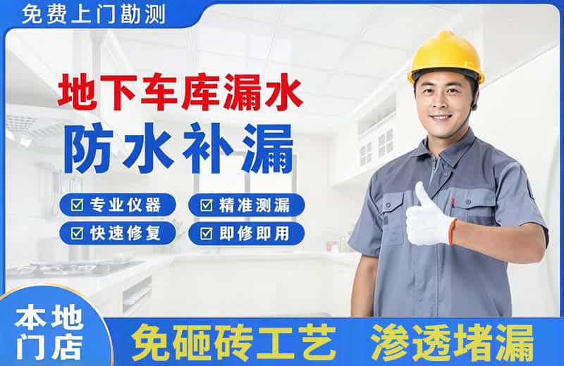 武宁地下车库漏水维修